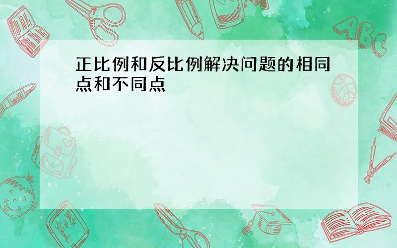 正比例和反比例解决问题的相同点和不同点