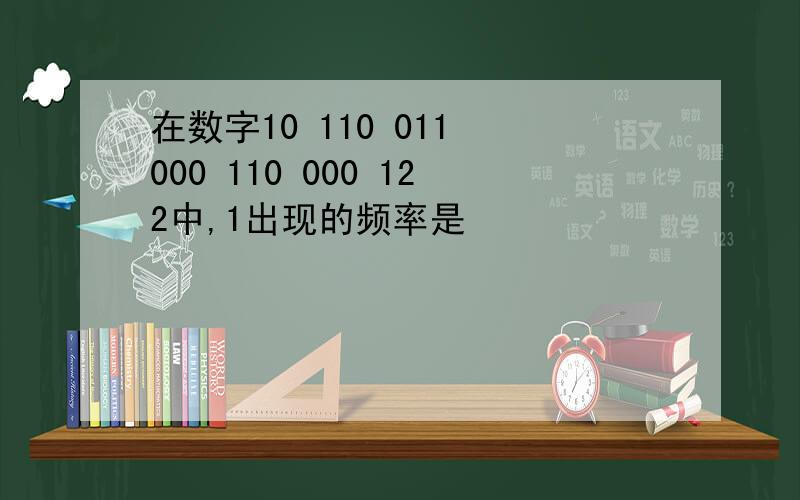 在数字10 110 011 000 110 000 122中,1出现的频率是