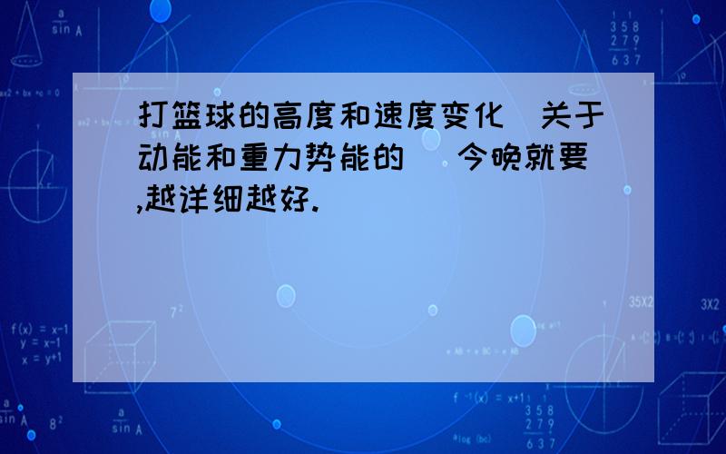 打篮球的高度和速度变化（关于动能和重力势能的） 今晚就要,越详细越好.