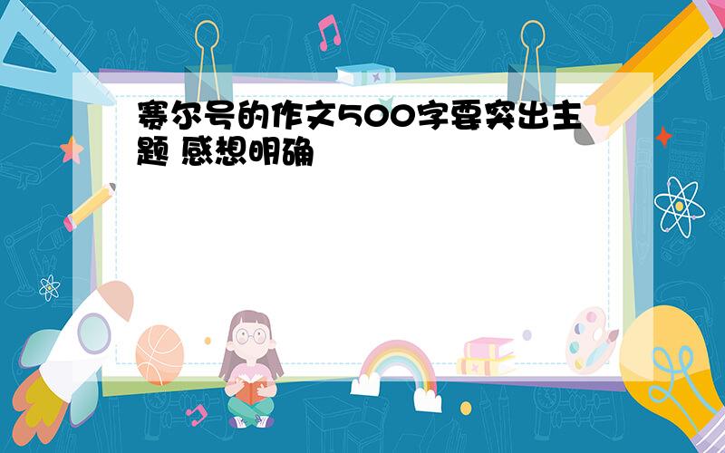 赛尔号的作文500字要突出主题 感想明确