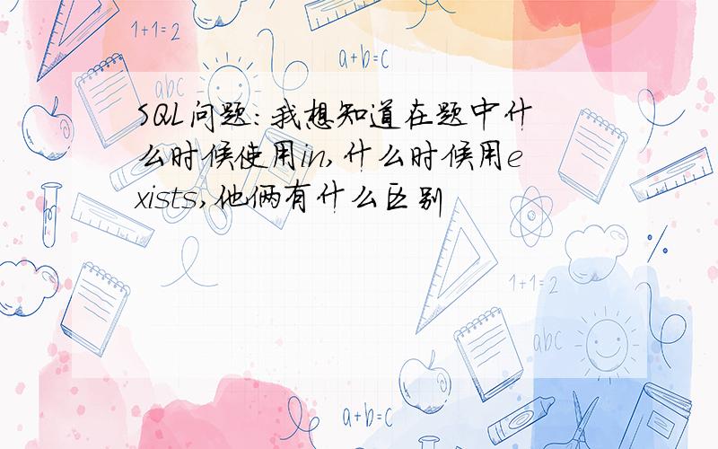 SQL问题：我想知道在题中什么时候使用in,什么时候用exists,他俩有什么区别