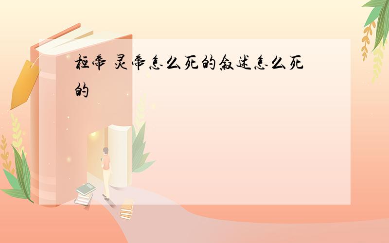 桓帝 灵帝怎么死的叙述怎么死的