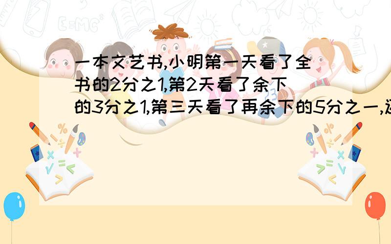 一本文艺书,小明第一天看了全书的2分之1,第2天看了余下的3分之1,第三天看了再余下的5分之一,还剩下80页,这本书共有