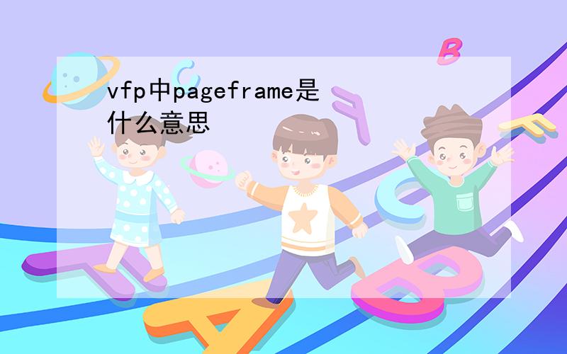 vfp中pageframe是什么意思