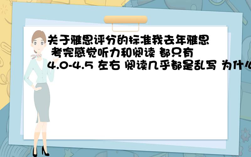 关于雅思评分的标准我去年雅思 考完感觉听力和阅读 都只有4.0-4.5 左右 阅读几乎都是乱写 为什么出来后都是5.5