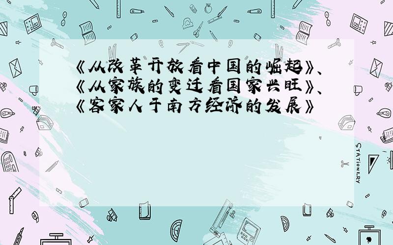 《从改革开放看中国的崛起》、《从家族的变迁看国家兴旺》、《客家人于南方经济的发展》