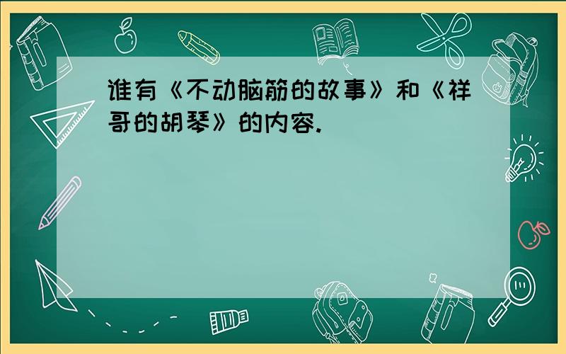 谁有《不动脑筋的故事》和《祥哥的胡琴》的内容.