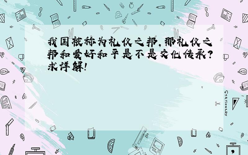 我国被称为礼仪之邦,那礼仪之邦和爱好和平是不是文化传承?求详解!