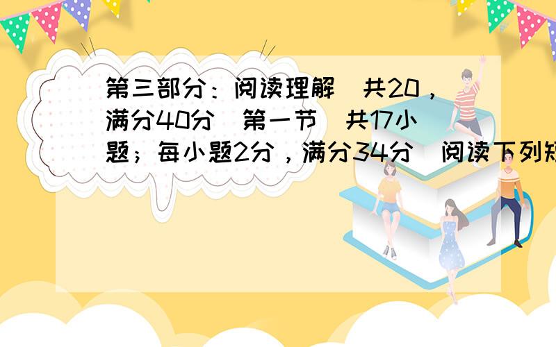 第三部分：阅读理解（共20，满分40分）第一节（共17小题；每小题2分，满分34分）阅读下列短文，从每题所给的四个选项（