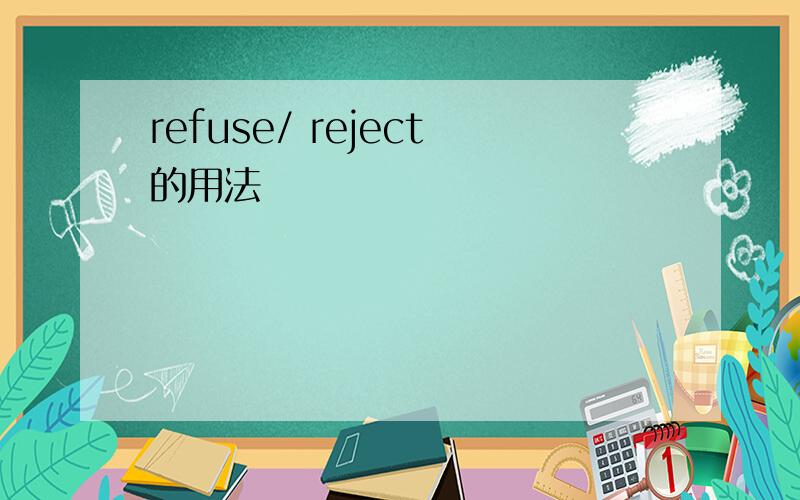 refuse/ reject的用法