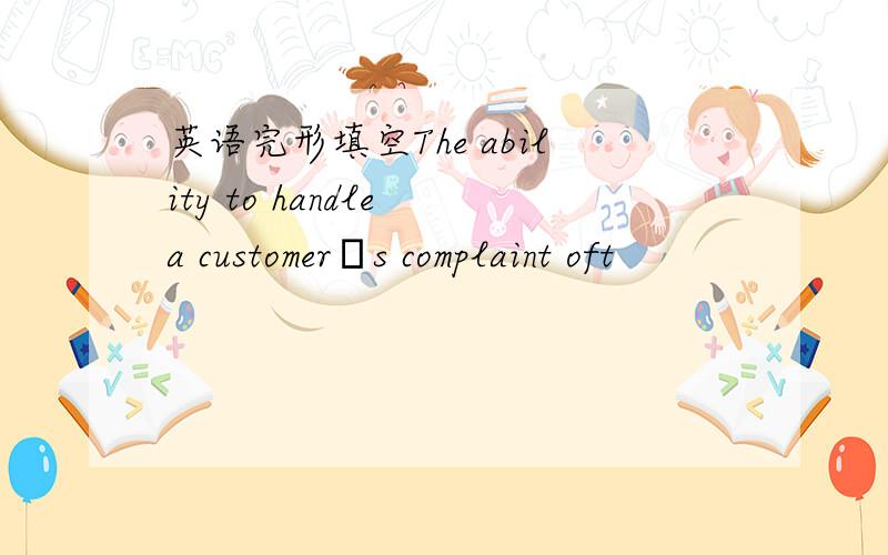 英语完形填空The ability to handle a customer‟s complaint oft