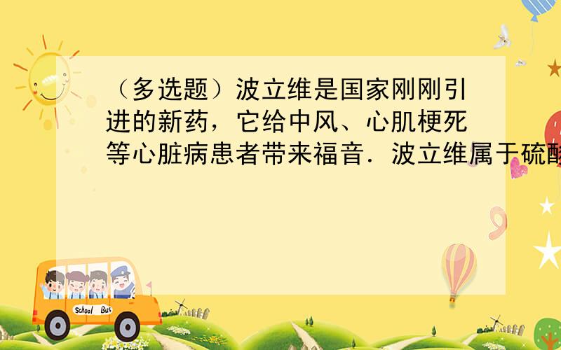 （多选题）波立维是国家刚刚引进的新药，它给中风、心肌梗死等心脏病患者带来福音．波立维属于硫酸氢盐，它的结构如图所示．下列