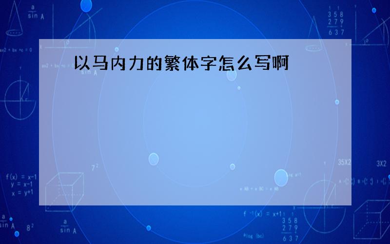 以马内力的繁体字怎么写啊