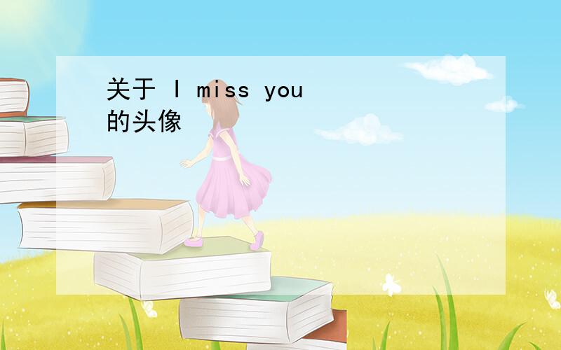 关于 I miss you 的头像