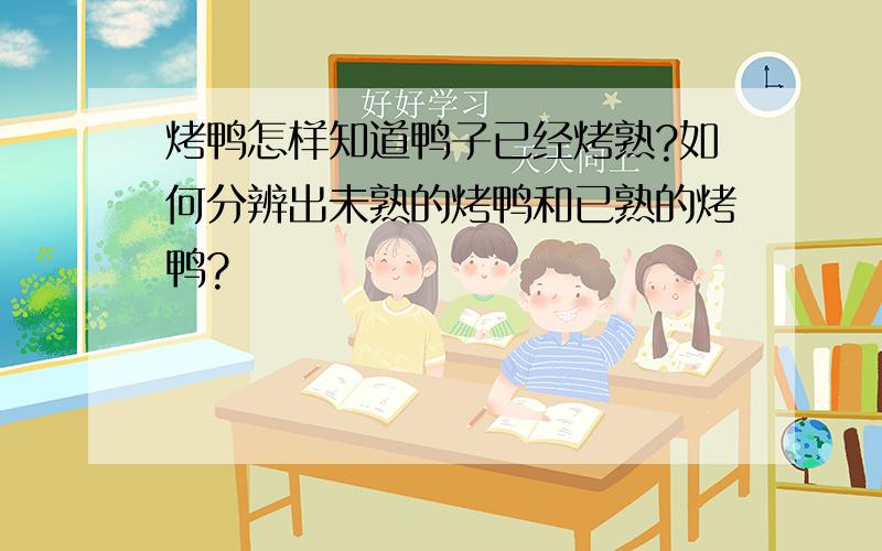 烤鸭怎样知道鸭子已经烤熟?如何分辨出未熟的烤鸭和已熟的烤鸭?