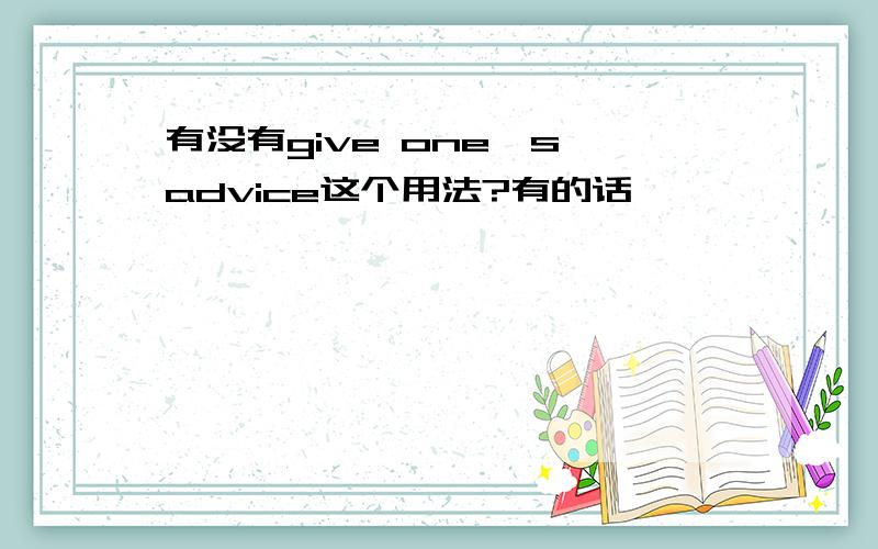 有没有give one's advice这个用法?有的话,