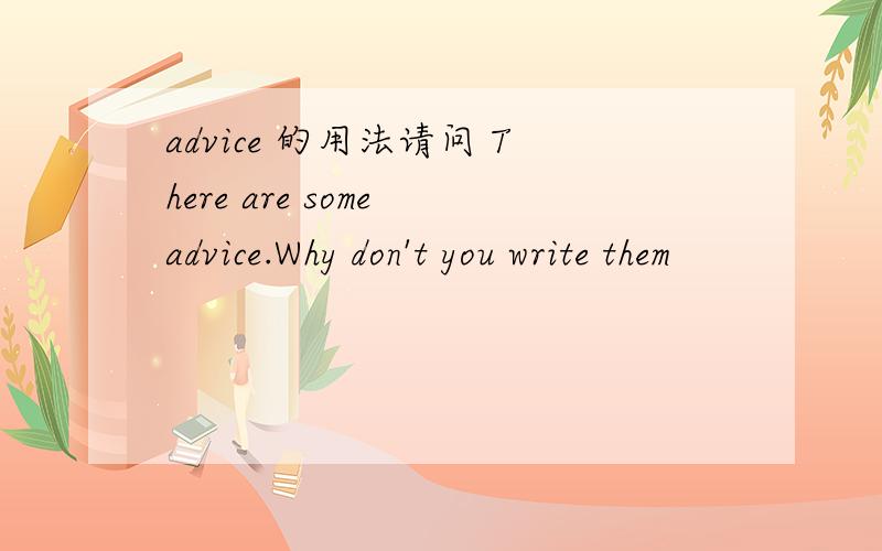 advice 的用法请问 There are some advice.Why don't you write them