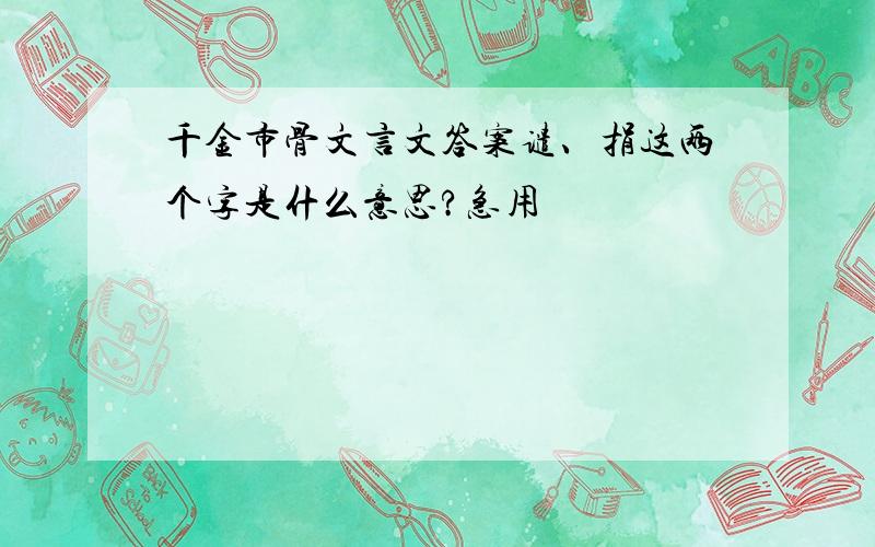 千金市骨文言文答案谴、捐这两个字是什么意思?急用