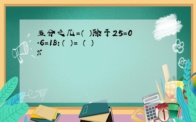 五分之几=（ ）除于25=0.6=18：（ ）= （ ）%