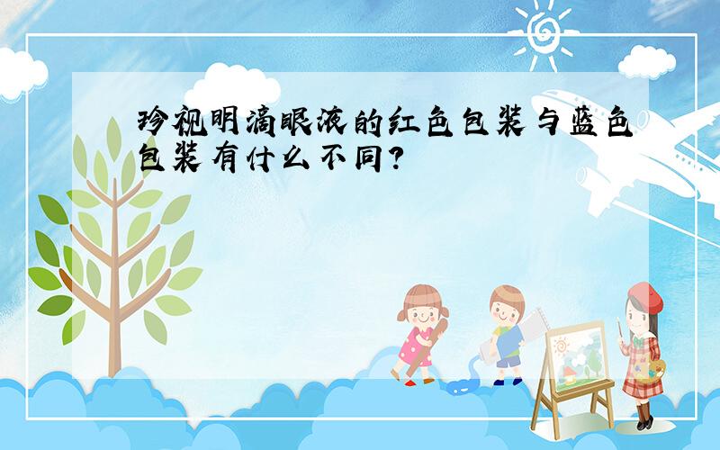 珍视明滴眼液的红色包装与蓝色包装有什么不同?