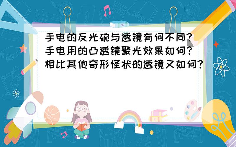 手电的反光碗与透镜有何不同?手电用的凸透镜聚光效果如何?相比其他奇形怪状的透镜又如何?