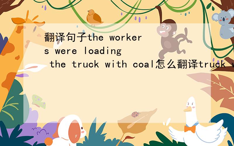 翻译句子the workers were loading the truck with coal怎么翻译truck wi