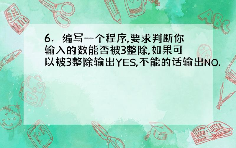 6．编写一个程序,要求判断你输入的数能否被3整除,如果可以被3整除输出YES,不能的话输出NO.