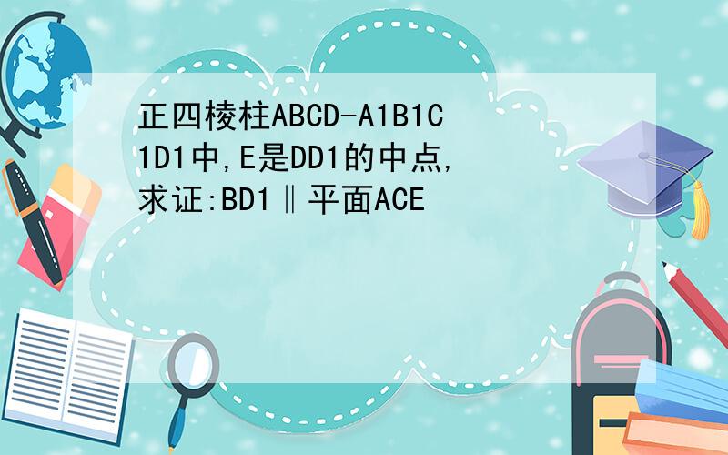 正四棱柱ABCD-A1B1C1D1中,E是DD1的中点,求证:BD1‖平面ACE