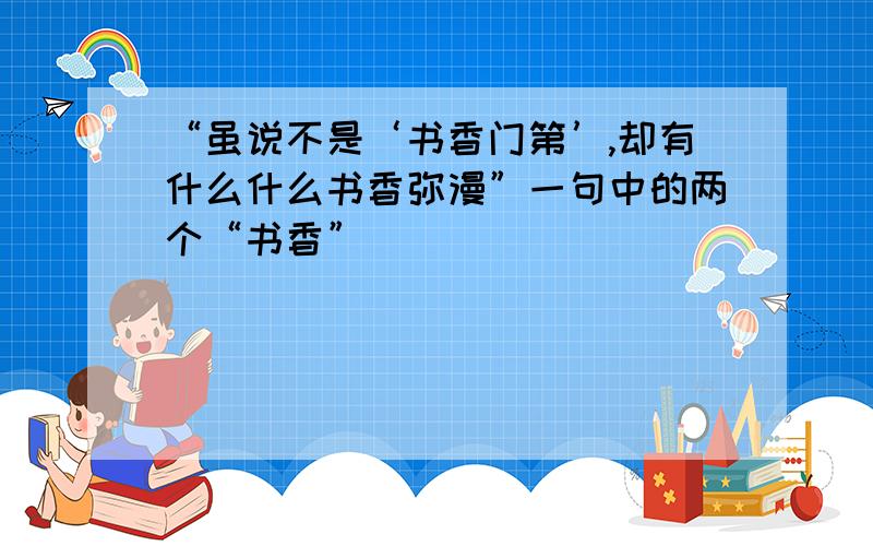 “虽说不是‘书香门第’,却有什么什么书香弥漫”一句中的两个“书香”