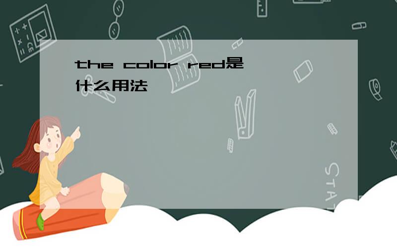 the color red是什么用法