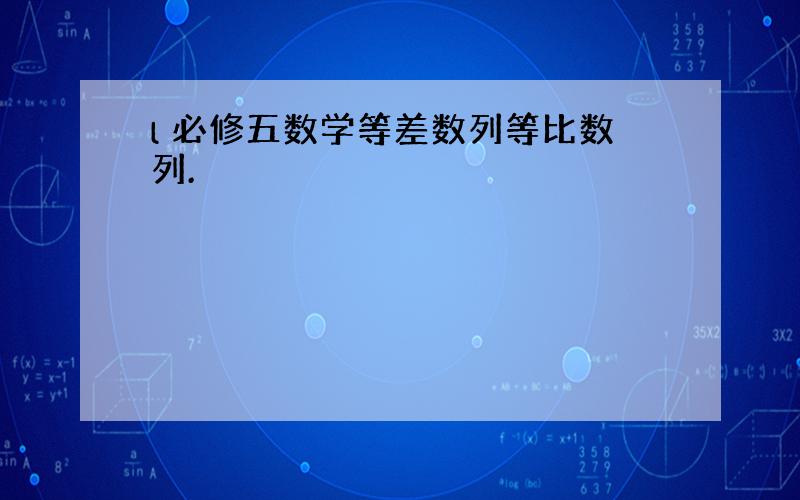 l 必修五数学等差数列等比数列.