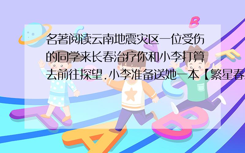 名著阅读云南地震灾区一位受伤的同学来长春治疗你和小李打算去前往探望.小李准备送她一本【繁星春水】并在书的扉页写下了一段赠