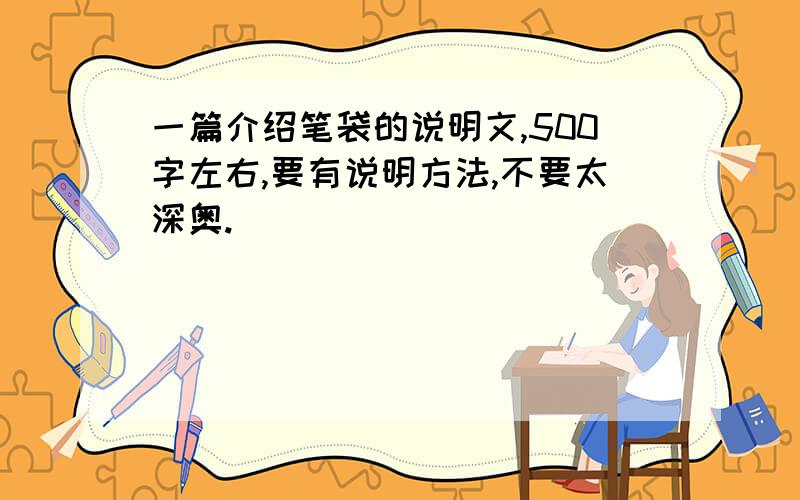 一篇介绍笔袋的说明文,500字左右,要有说明方法,不要太深奥.