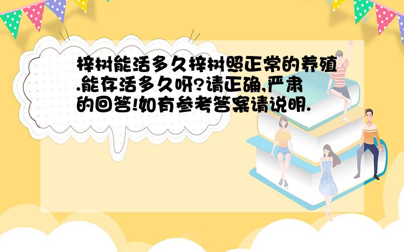 梓树能活多久梓树照正常的养殖.能存活多久呀?请正确,严肃的回答!如有参考答案请说明.