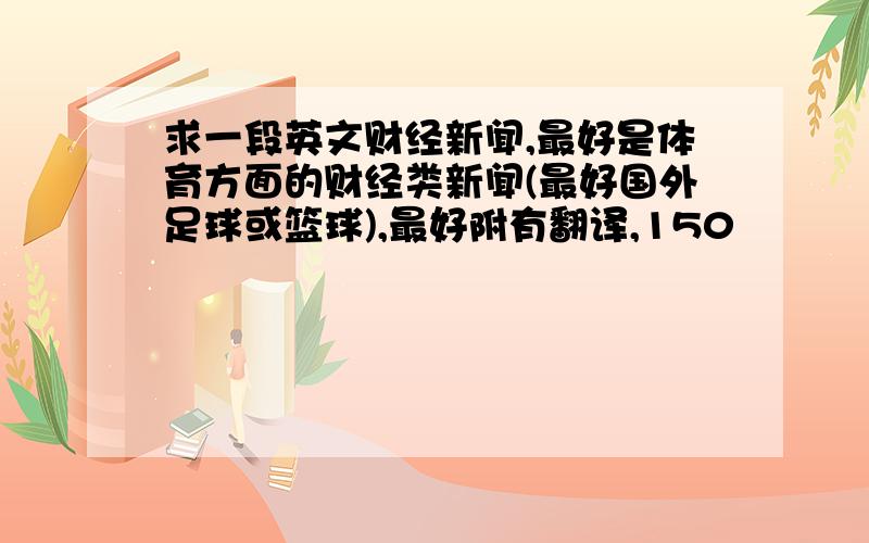 求一段英文财经新闻,最好是体育方面的财经类新闻(最好国外足球或篮球),最好附有翻译,150