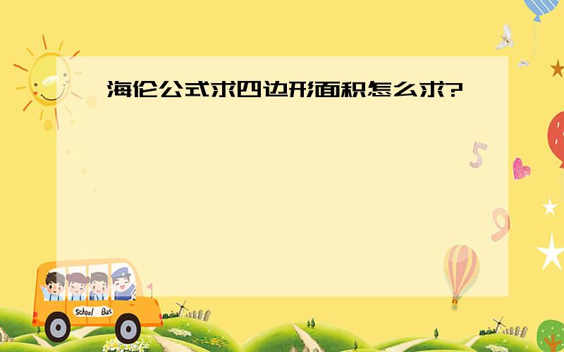 海伦公式求四边形面积怎么求?