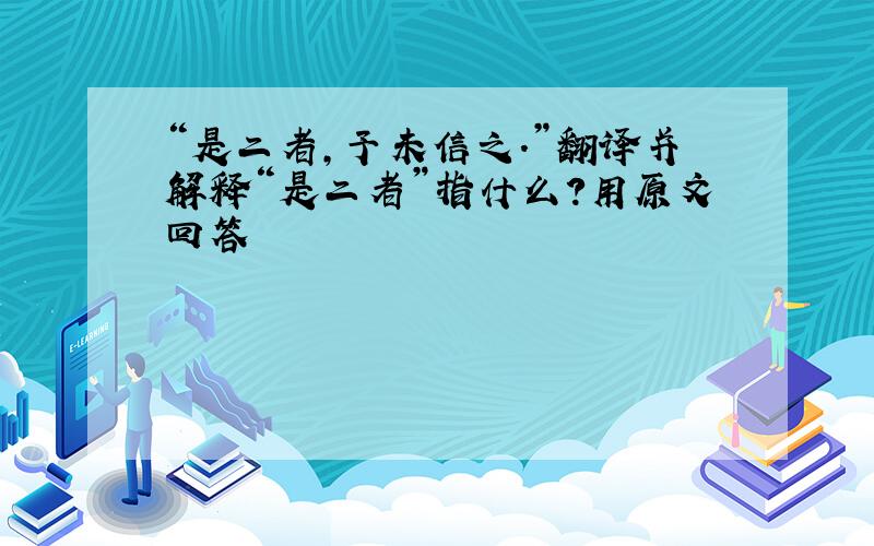 “是二者,予未信之.”翻译并解释“是二者”指什么?用原文回答