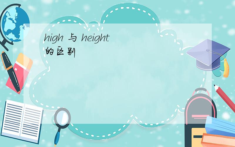 high 与 height 的区别