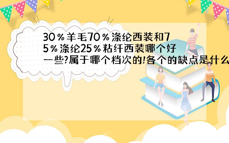 30％羊毛70％涤纶西装和75％涤纶25％粘纤西装哪个好一些?属于哪个档次的!各个的缺点是什么?