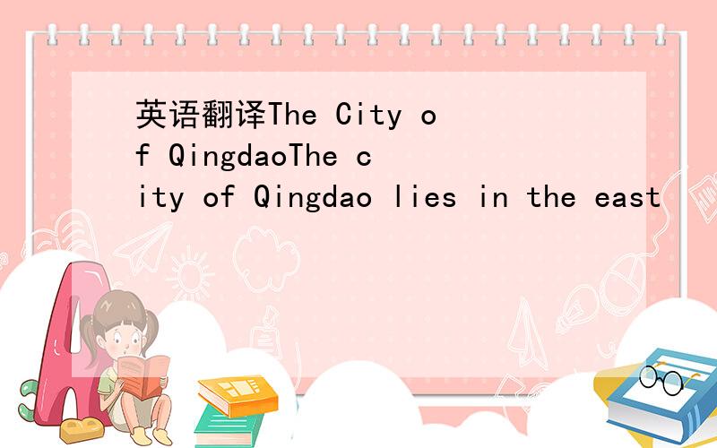 英语翻译The City of QingdaoThe city of Qingdao lies in the east