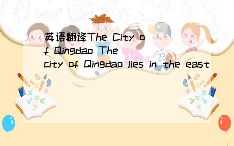 英语翻译The City of Qingdao The city of Qingdao lies in the east