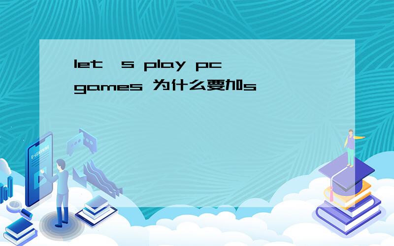 let's play pc games 为什么要加s