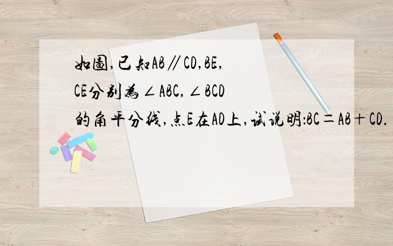 如图,已知AB∥CD,BE,CE分别为∠ABC,∠BCD的角平分线,点E在AD上,试说明：BC＝AB＋CD.