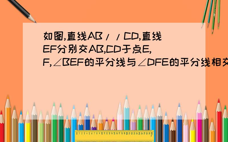 如图,直线AB//CD,直线EF分别交AB,CD于点E,F,∠BEF的平分线与∠DFE的平分线相交于点P,过点P作MN⊥