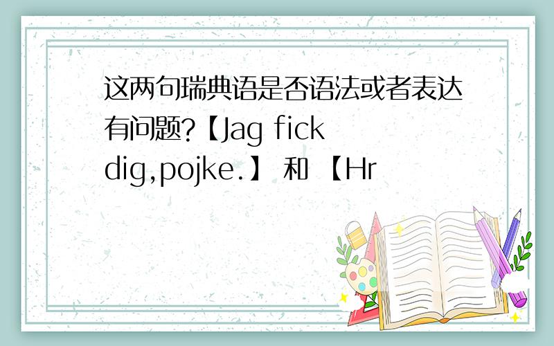 这两句瑞典语是否语法或者表达有问题?【Jag fick dig,pojke.】 和 【Hr