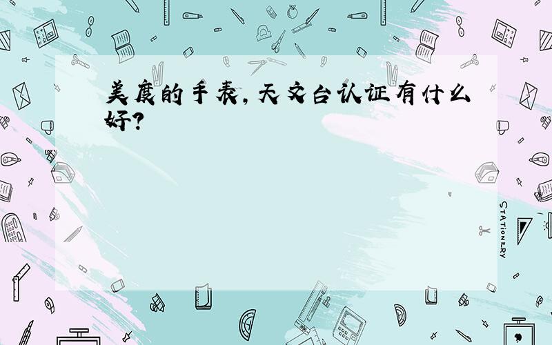 美度的手表,天文台认证有什么好?