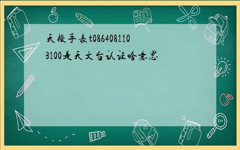 天梭手表t0864081103100是天文台认证啥意思