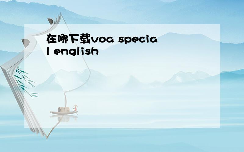 在哪下载voa special english