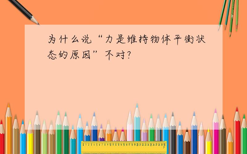 为什么说“力是维持物体平衡状态的原因”不对?