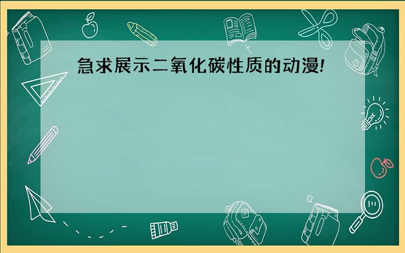 急求展示二氧化碳性质的动漫!